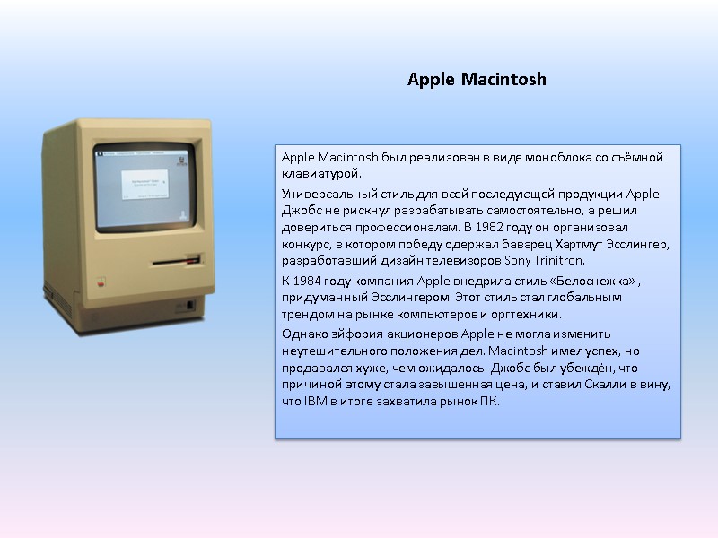 Apple Macintosh Apple Macintosh был реализован в виде моноблока со съёмной клавиатурой. Универсальный стиль